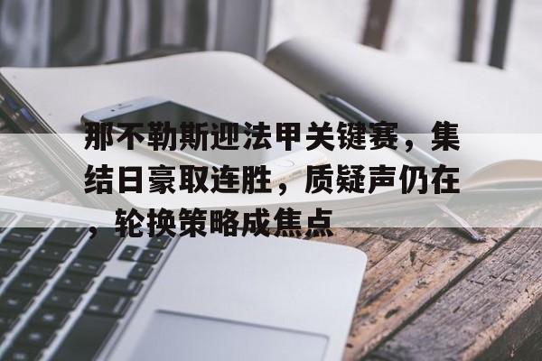 那不勒斯迎法甲关键赛，集结日豪取连胜，质疑声仍在，轮换策略成焦点的简单介绍-华体会服务